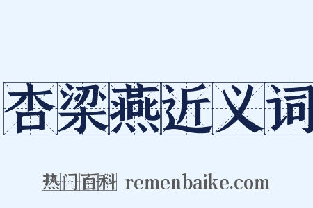 杏梁燕近义词是什么意思的图片